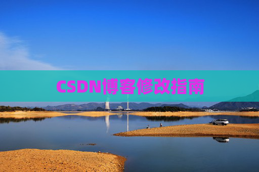 CSDN博客修改指南